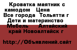 Кроватка маятник с камодом › Цена ­ 4 000 - Все города, Тольятти г. Дети и материнство » Мебель   . Алтайский край,Новоалтайск г.